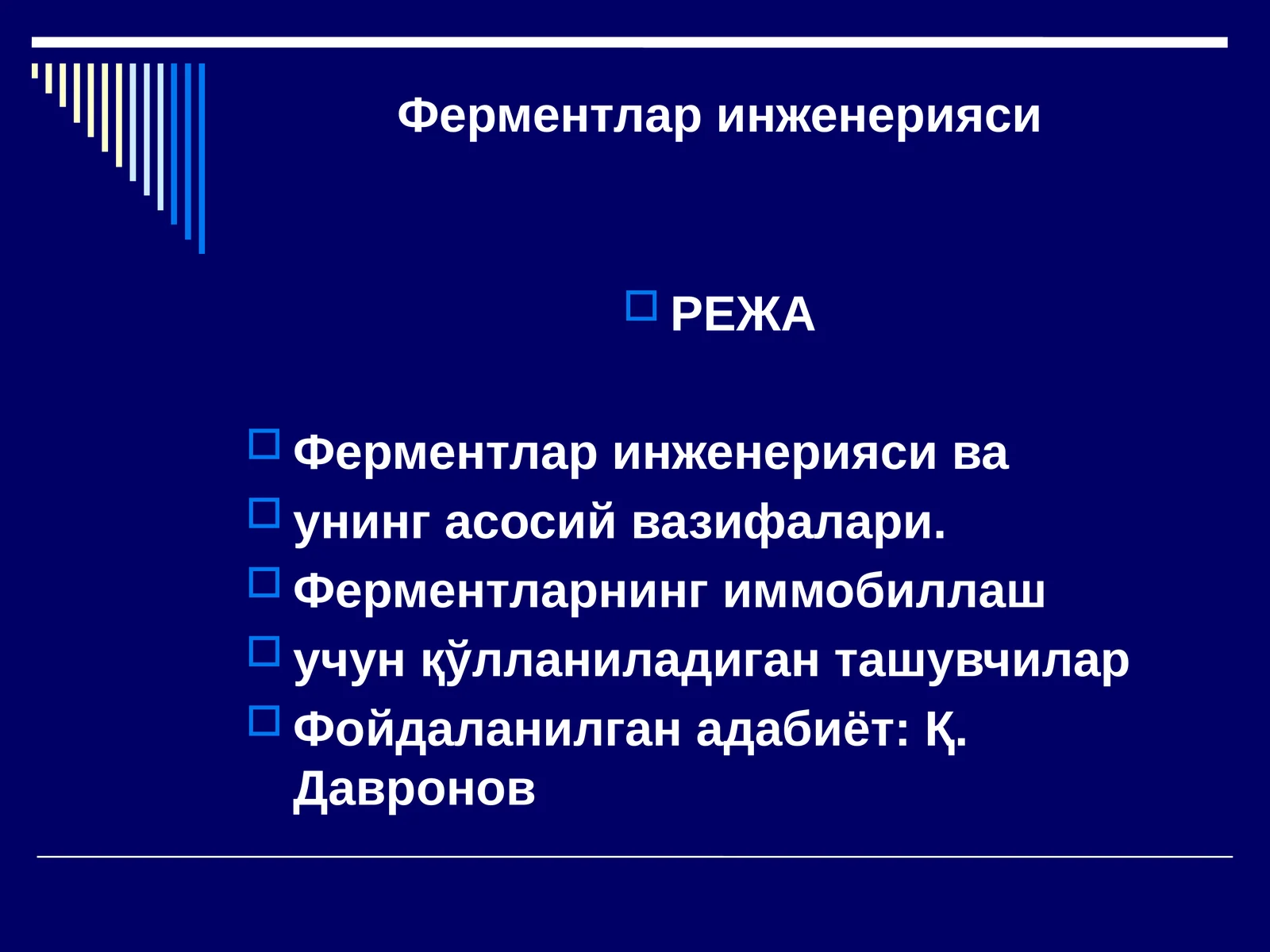 Ферментлар инженерияси
