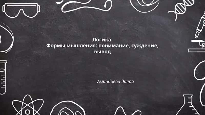 Логика