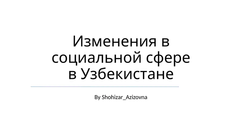 Изменения в социальной сфере в Узбекистане