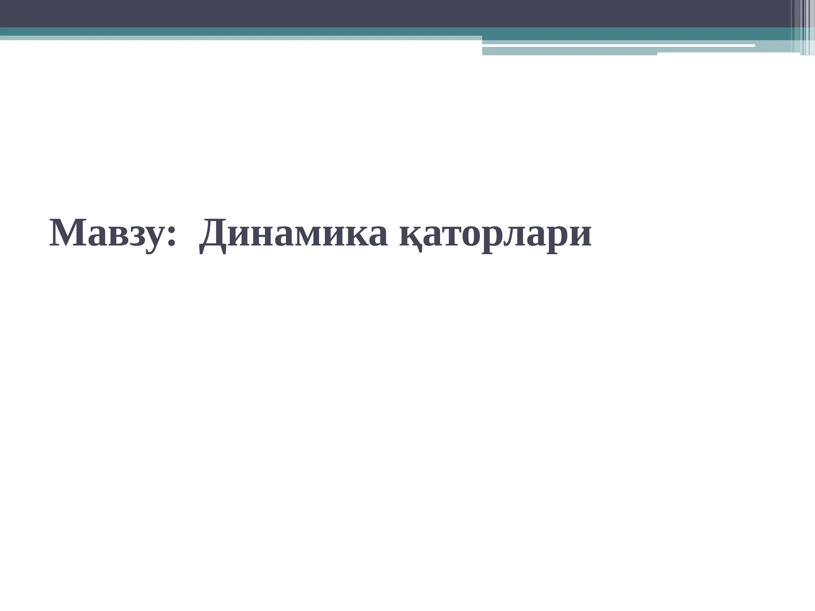 Динамика қаторлари