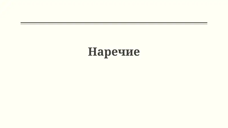 Наречие