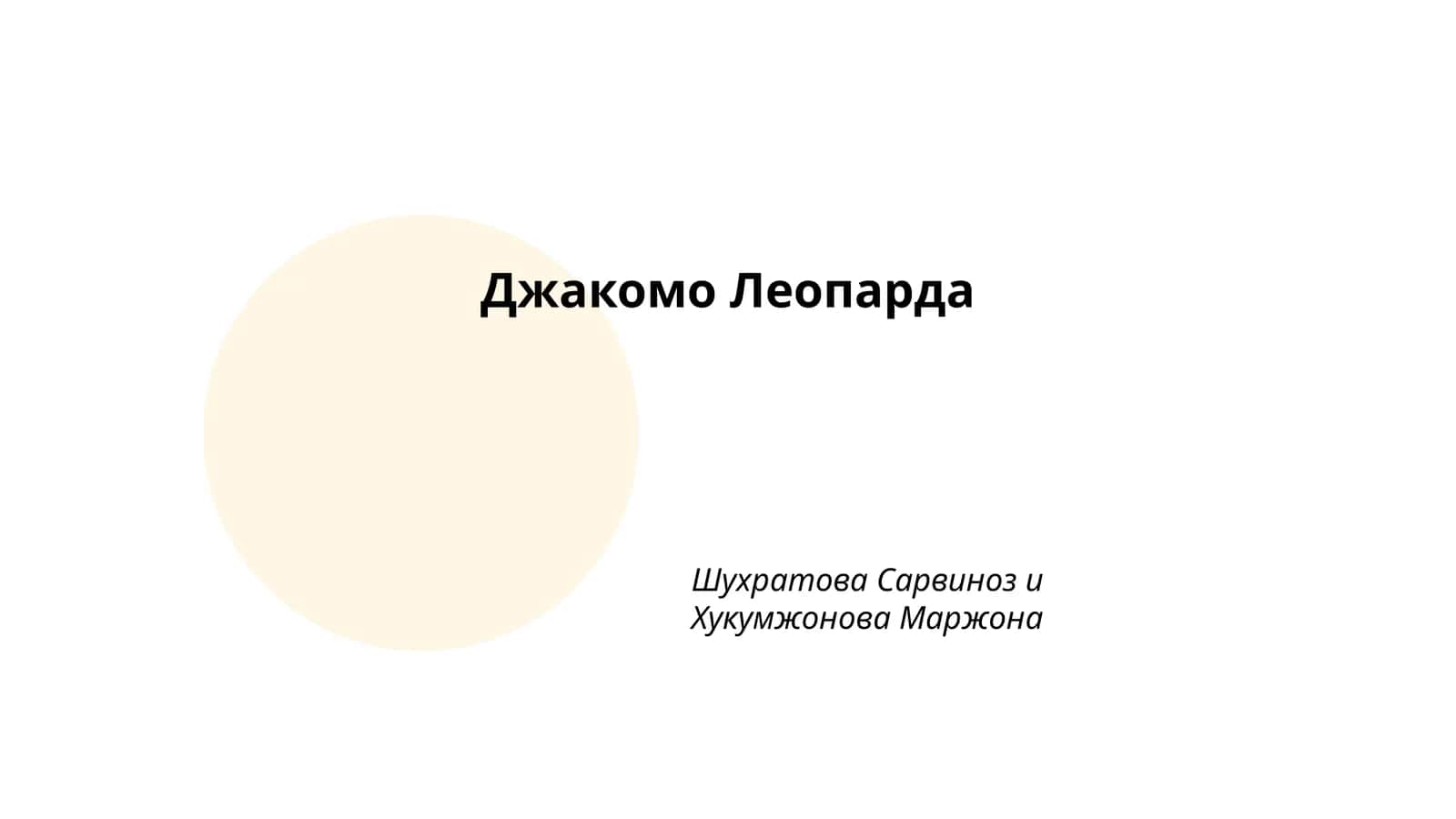 Джакомо Леопарда