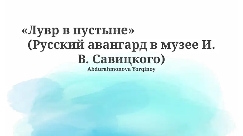 Лувр в пустыне