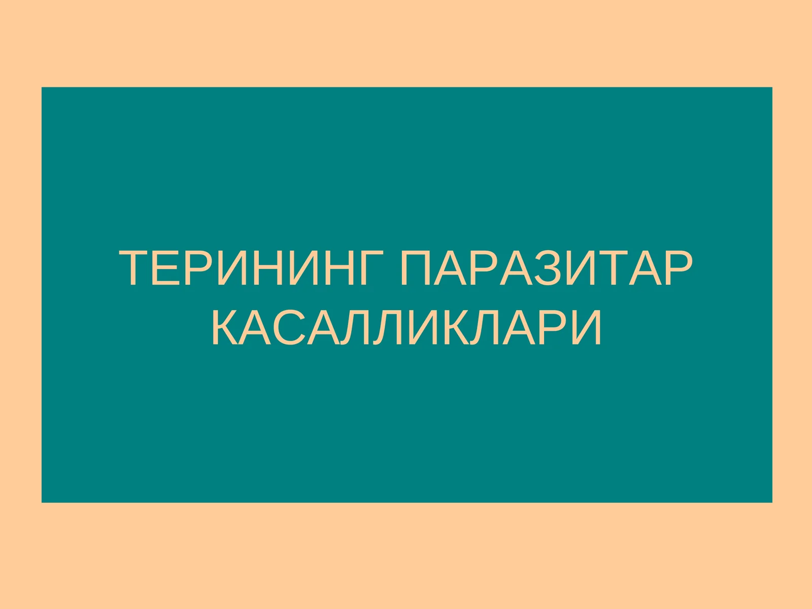 ТЕРИНИНГ ПАРАЗИТАР КАСАЛЛИКЛАРИ