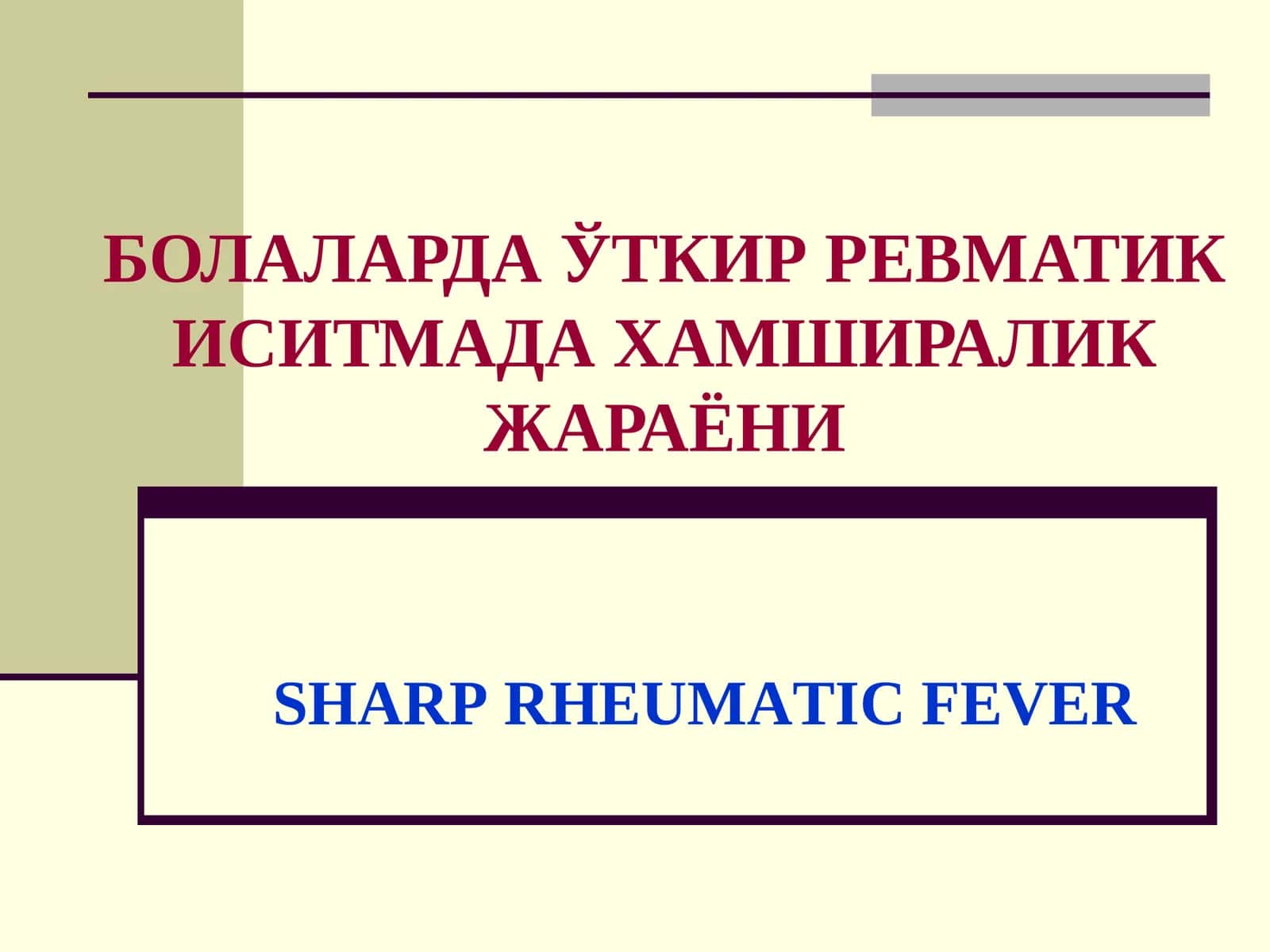 Ўткир ревматик иситма