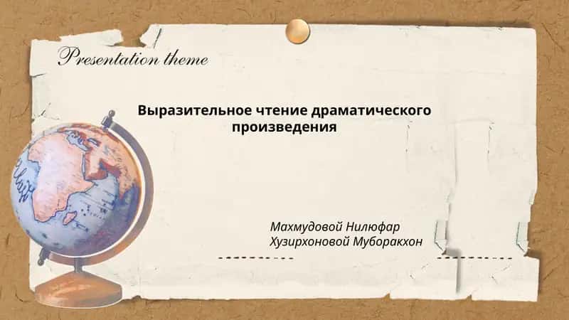 Выразительное чтение драматического произведения