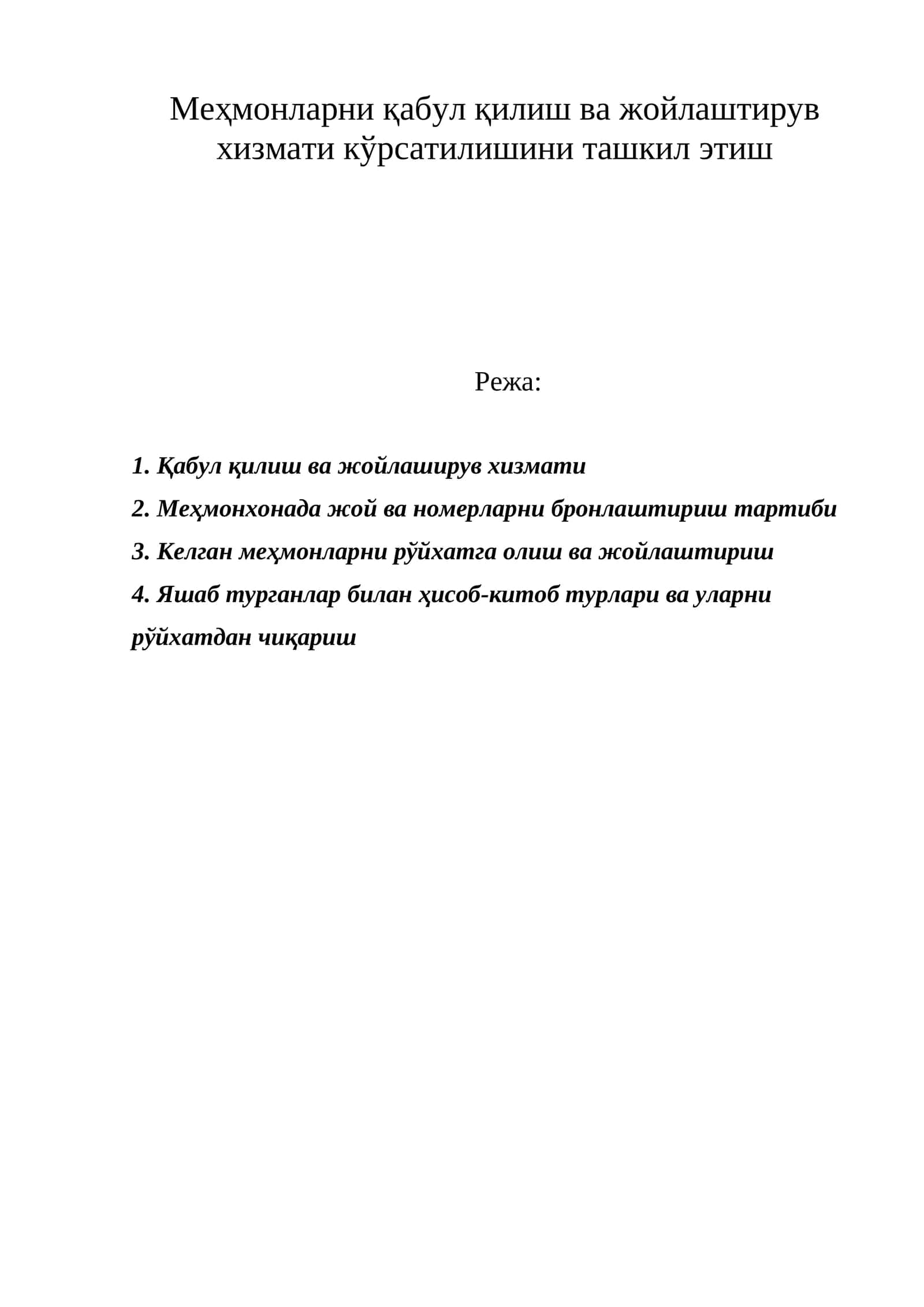 Front office хизмати
