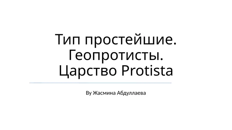Тип Простейшие