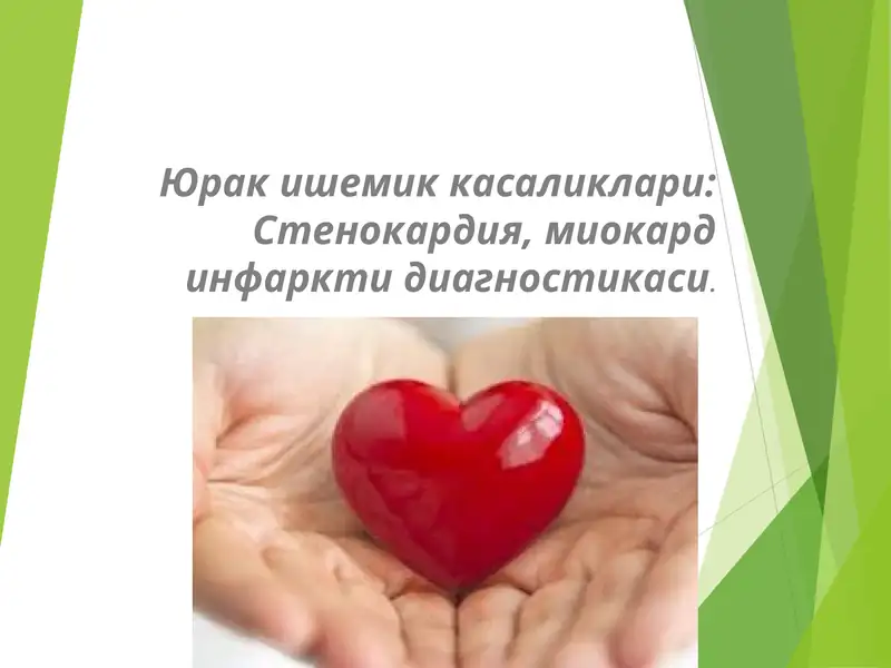 Юрак ишемик касаликлари: Стенокардия, миокард инфаркти диагностикаси