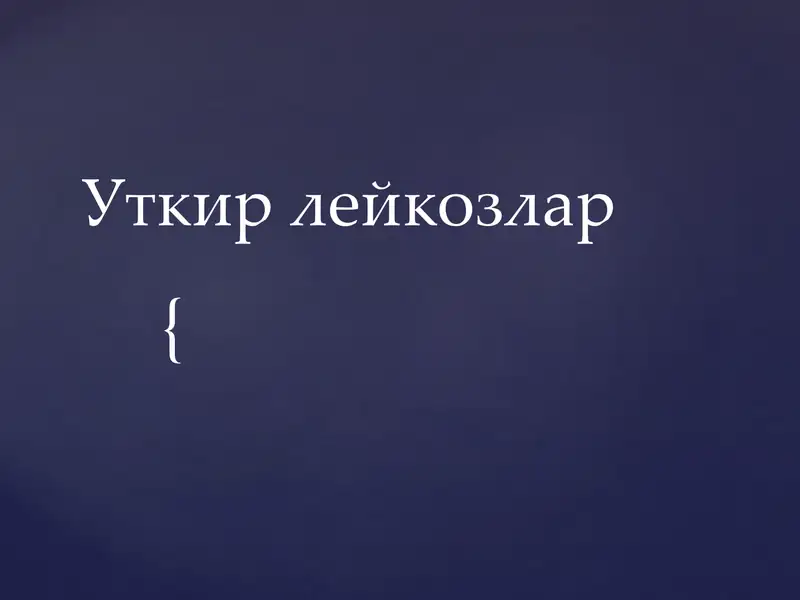 Уткир лейкозлар