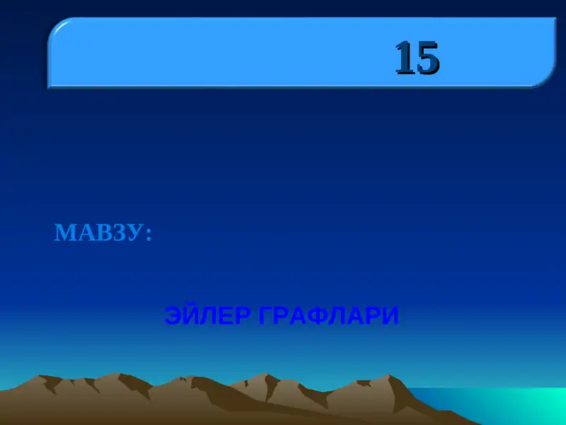 ЭЙЛЕР ГРАФЛАРИ
