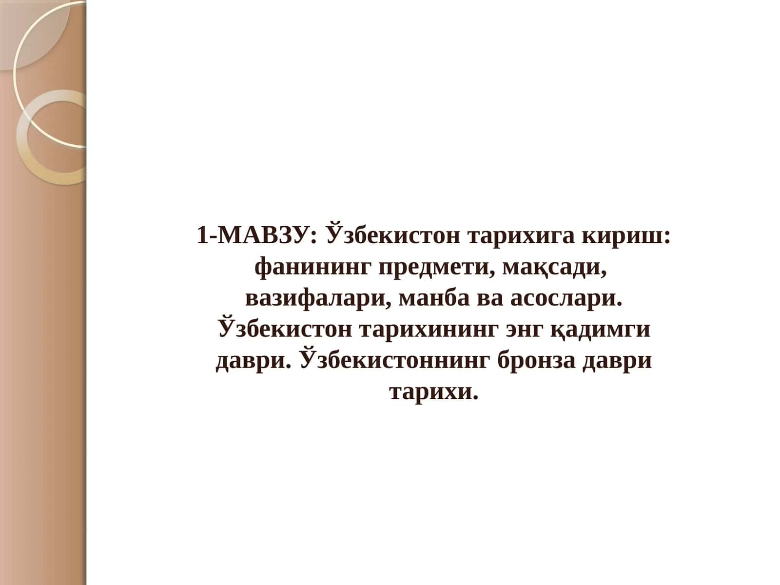 Ўзбекистoн тaриxига кириш фaнининг предмети, мaқсaди, вaзифaлaри, мaнбa вa aсoслaри. Ўзбекистон тарихининг энг қадимги даври. Ўзбекистоннинг бронза даври тарихи.