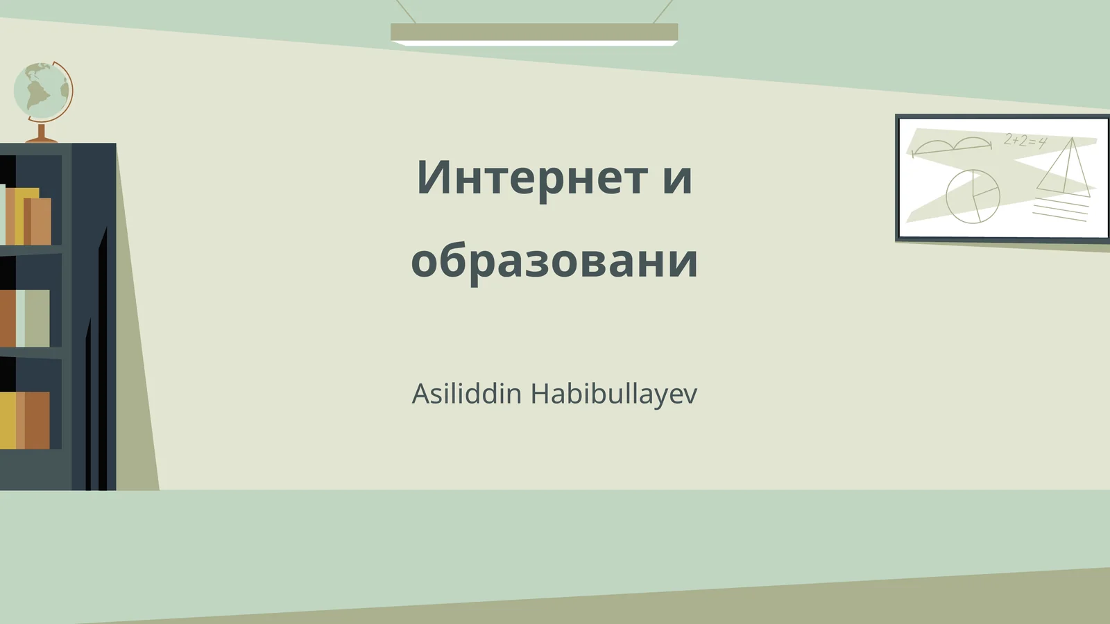 Интернет и образовани