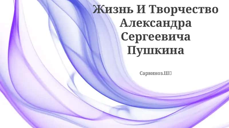 Жизнь И Творчество Александра Сергеевича Пушкина