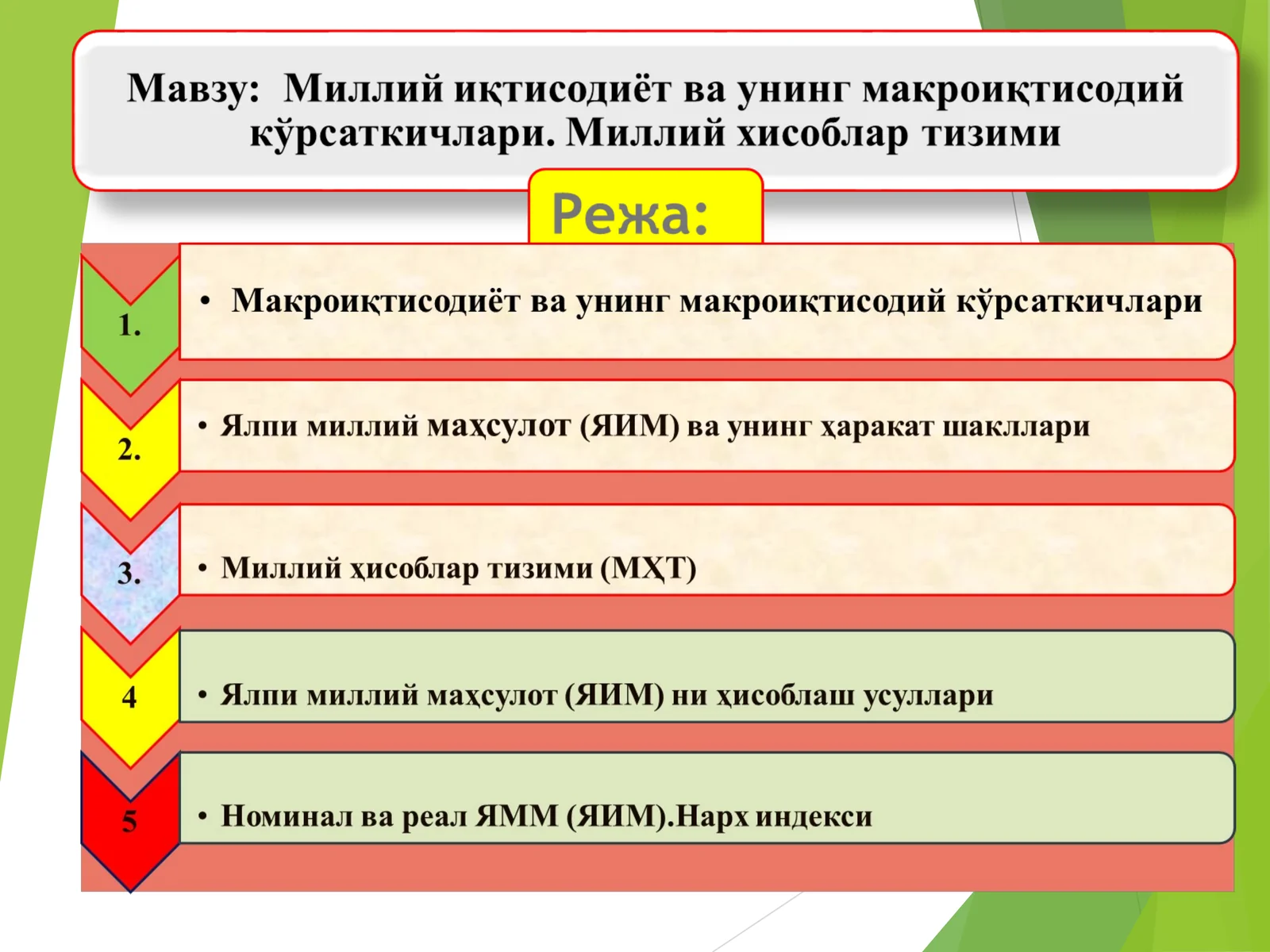 Миллий иқтисодиёт ва унинг макроиқтисодий кўрсаткичлари. Миллий хисоблар тизими