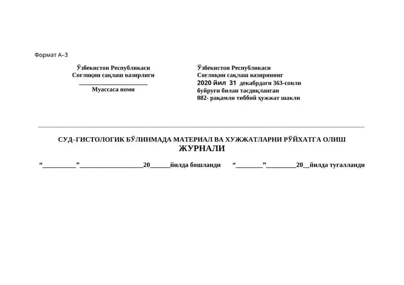 СУД–ГИСТОЛОГИК БЎЛИНМАДА МАТЕРИАЛ ВА ХУЖЖАТЛАРНИ РЎЙХАТГА ОЛИШ ЖУРНАЛИ