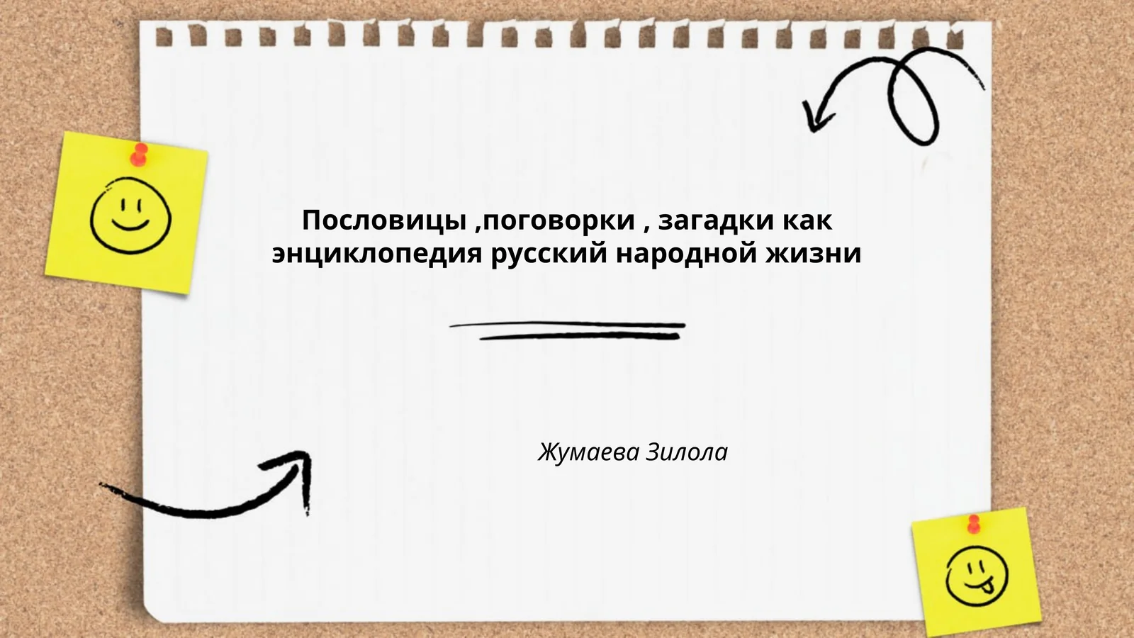 Пословицы,поговорки, загадки как энциклопедия русской народной жизни