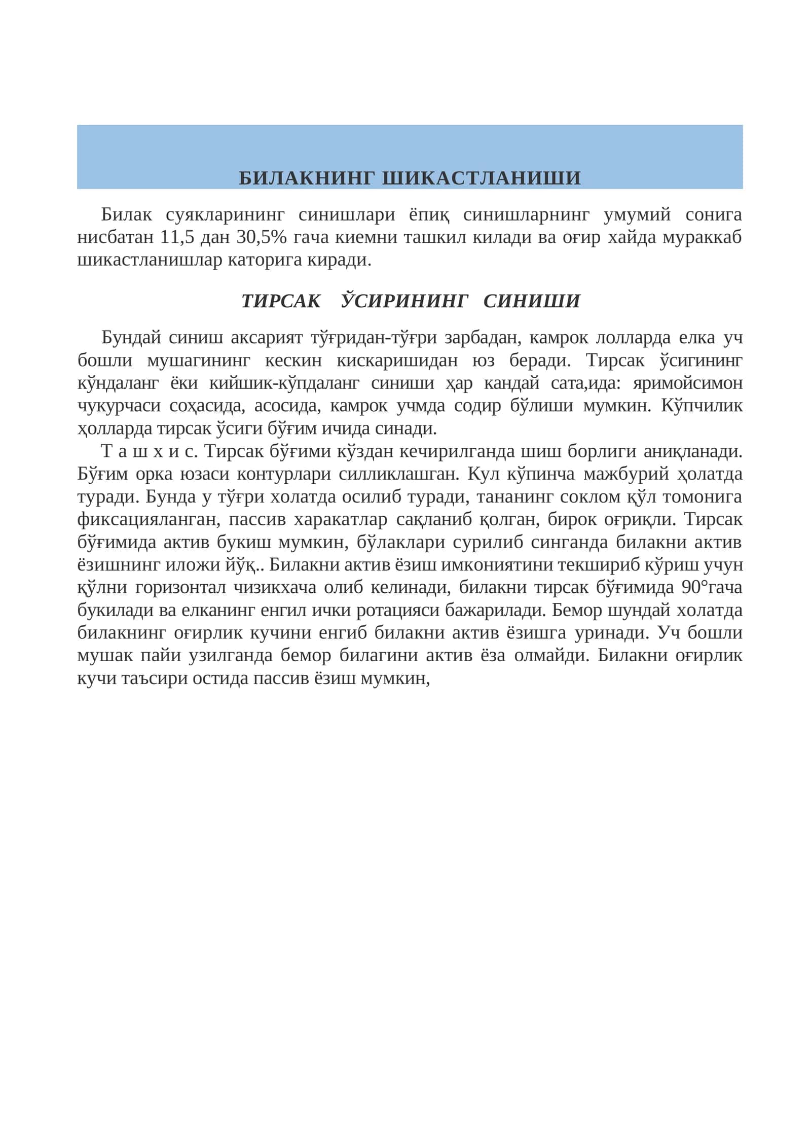 Тирсак ўсирининг синиши