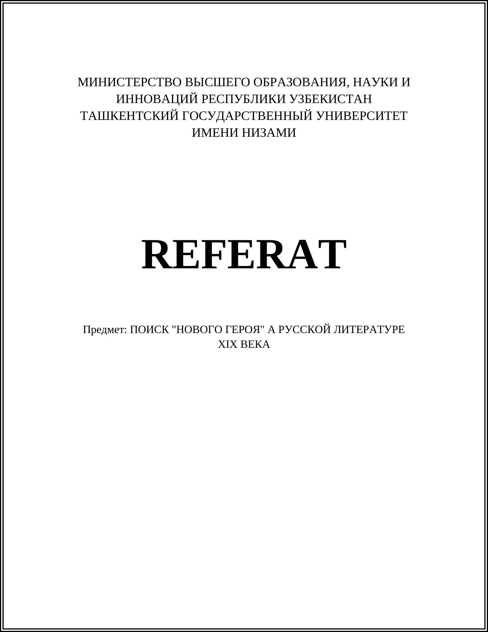 ПОИСК "НОВОГО ГЕРОЯ" А РУССКОЙ ЛИТЕРАТУРЕ ХIХ ВЕКА