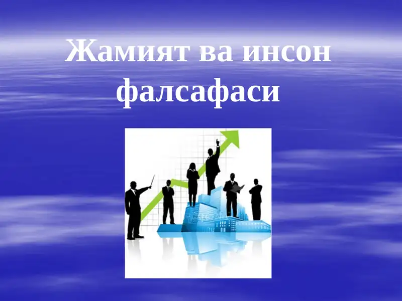 Жамият ва инсон фалсафаси