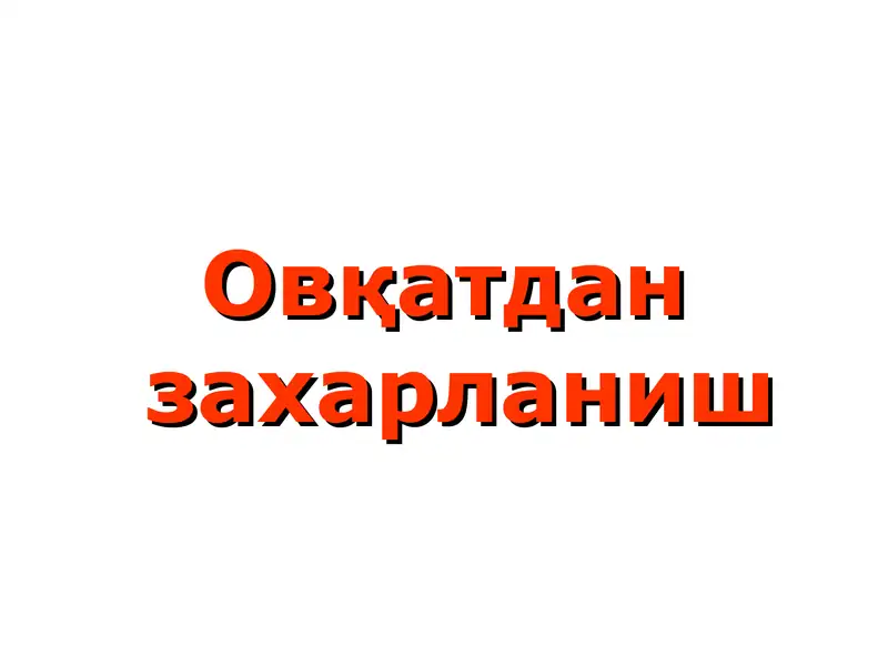Овқатдан захарланиш(овқат токсикоинфекциялари)