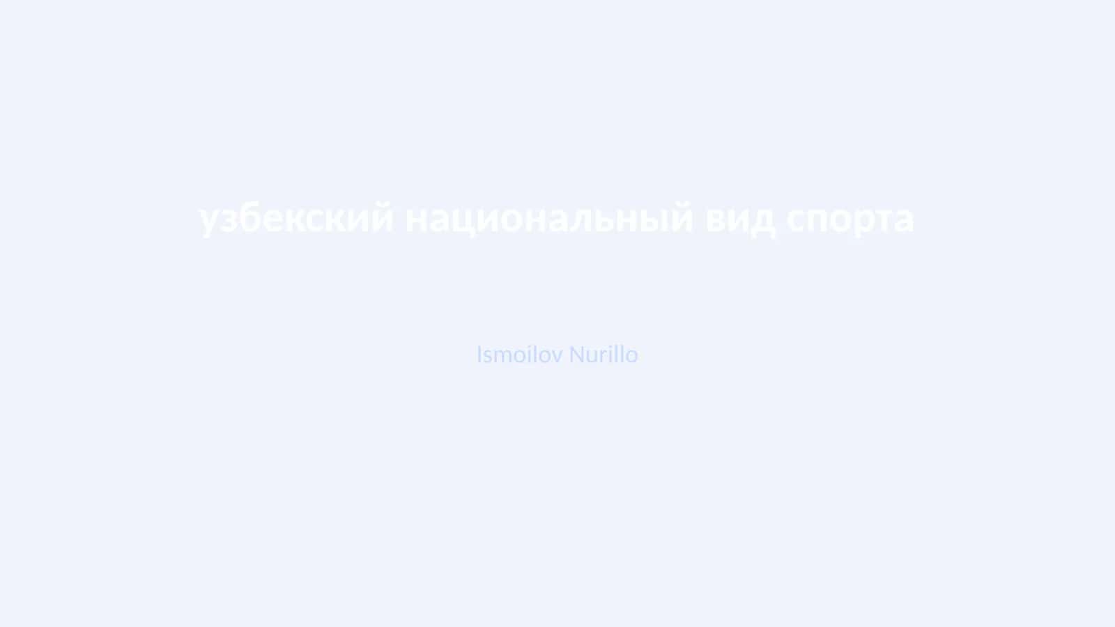 Узбекский национальный вид спорта