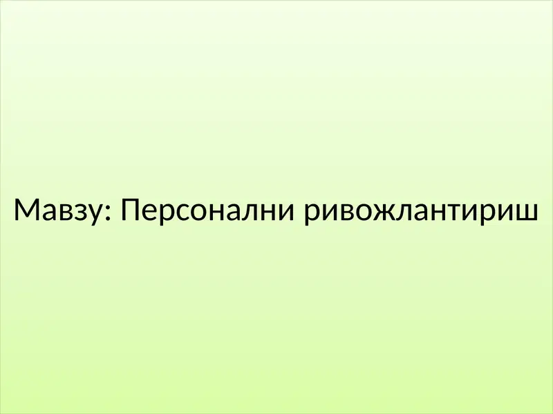 Персонални ривожлантириш