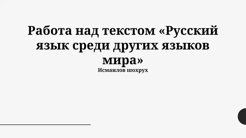 Русский язык среди других языков мира