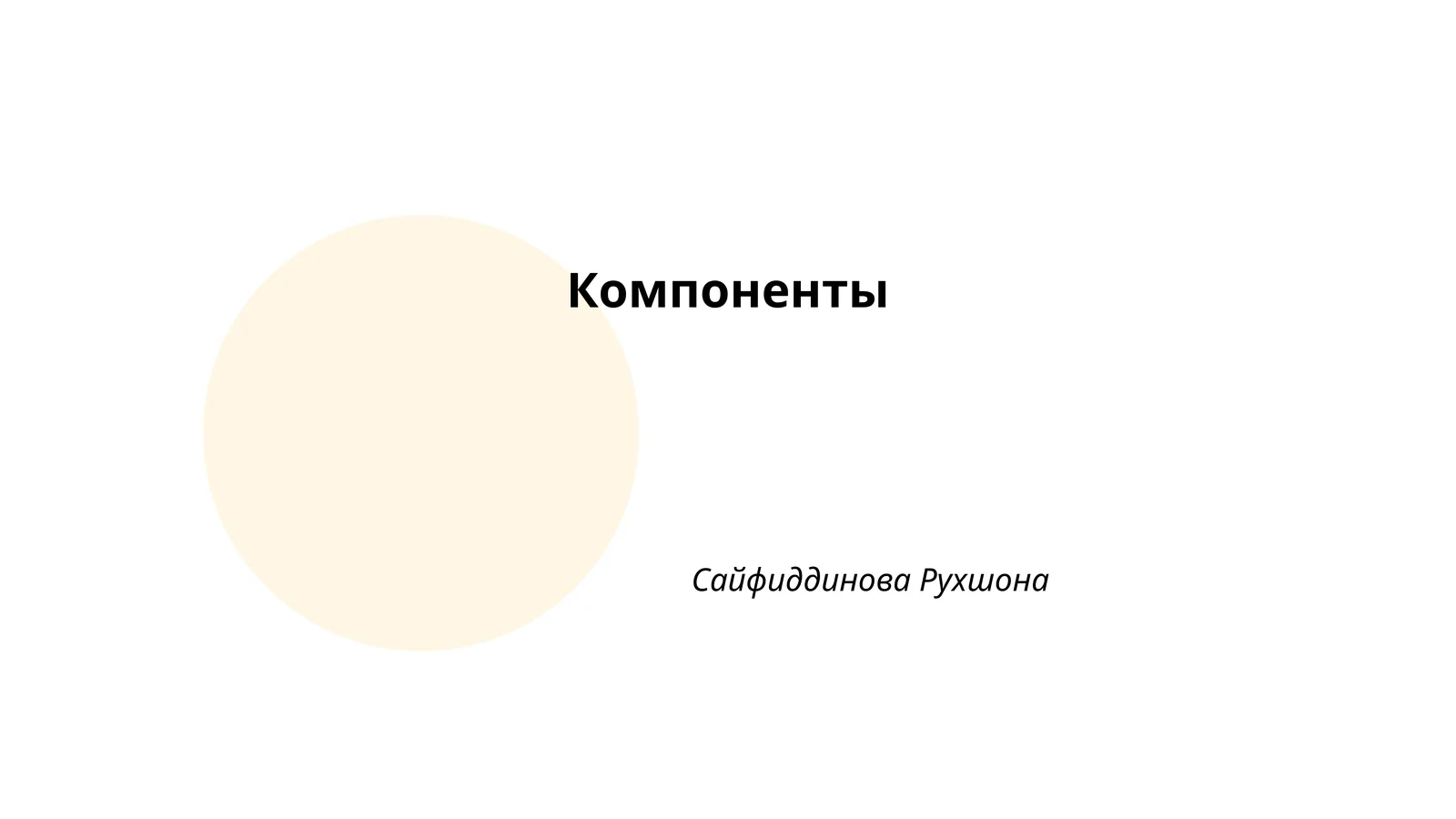 Компоненты