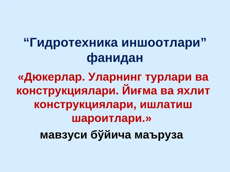 Гидротехника иншоотлари