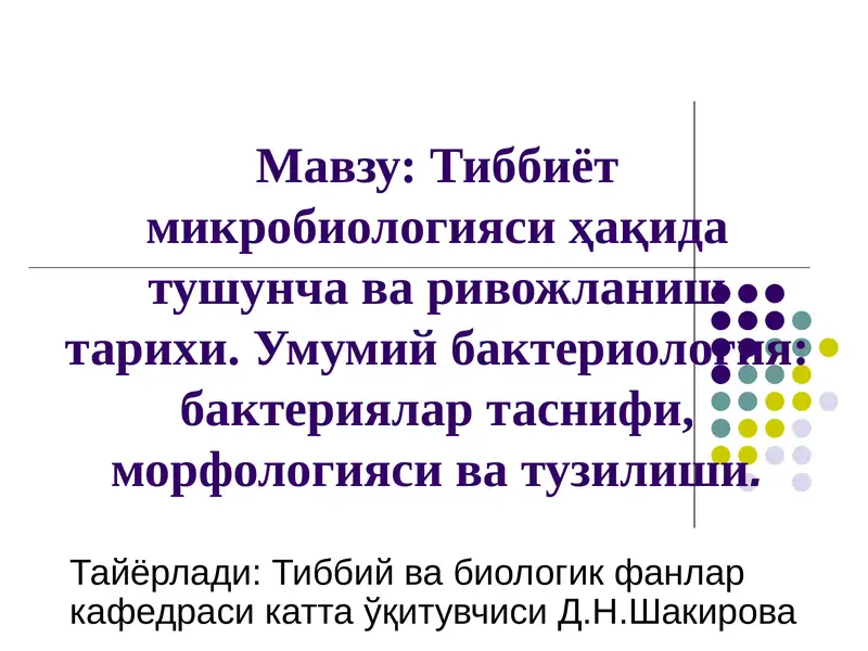 Тиббиёт микробиологияси