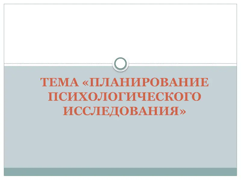ПЛАНИРОВАНИЕ ПСИХОЛОГИЧЕСКОГО ИССЛЕДОВАНИЯ