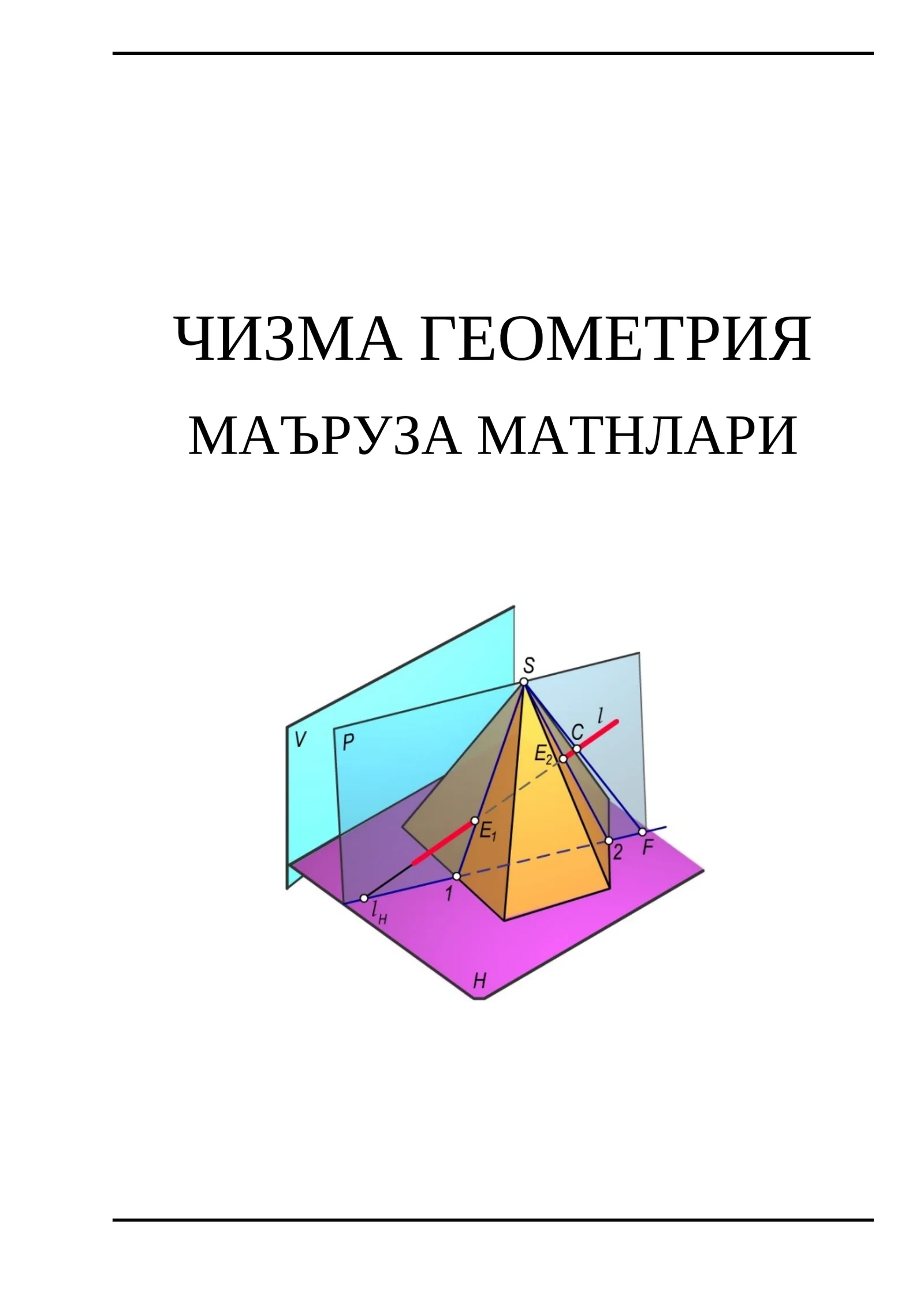 ЧИЗМА ГЕОМЕТРИЯ