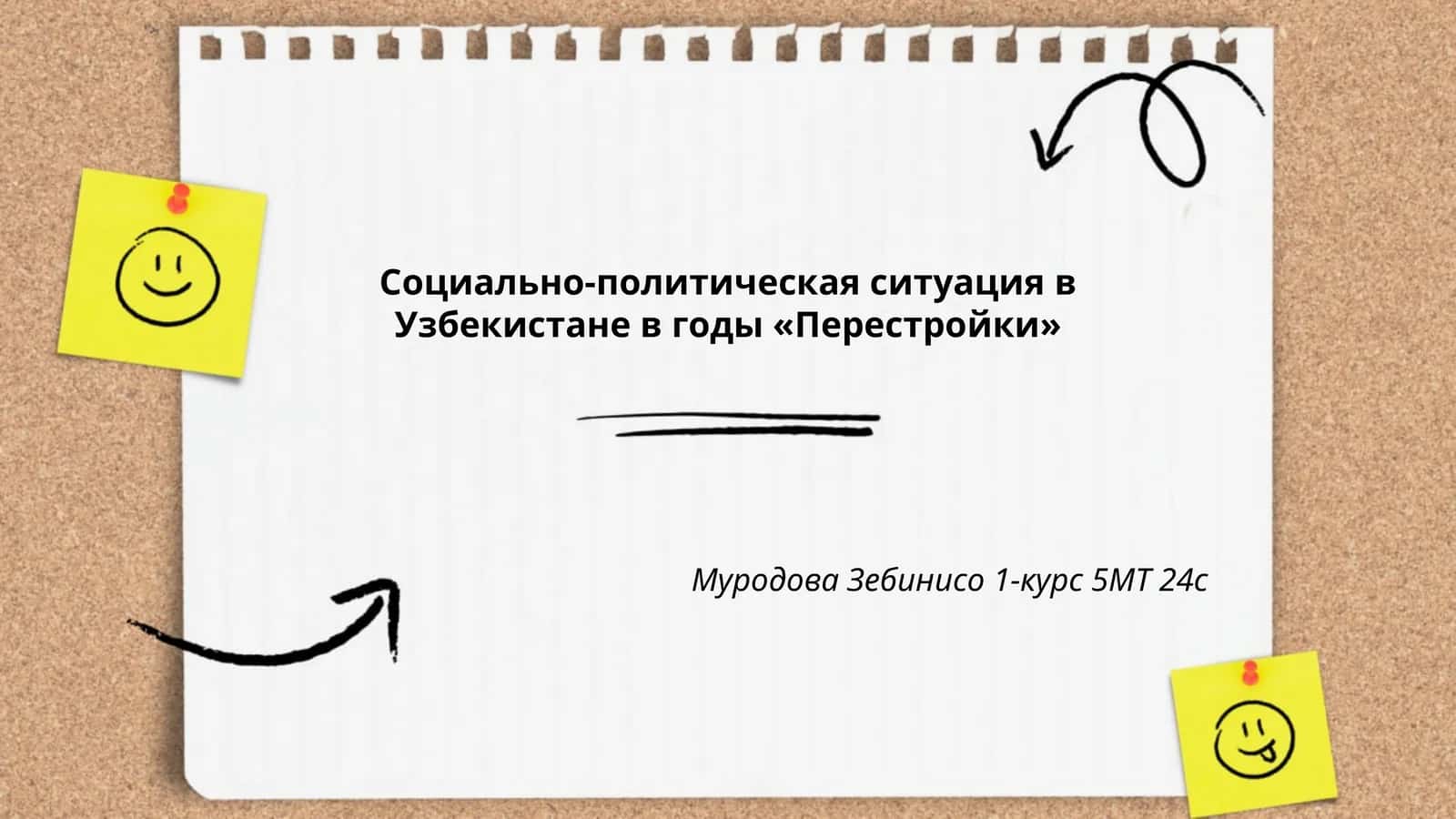 Социально-политическая ситуация в Узбекистане в годы «Перестройки»