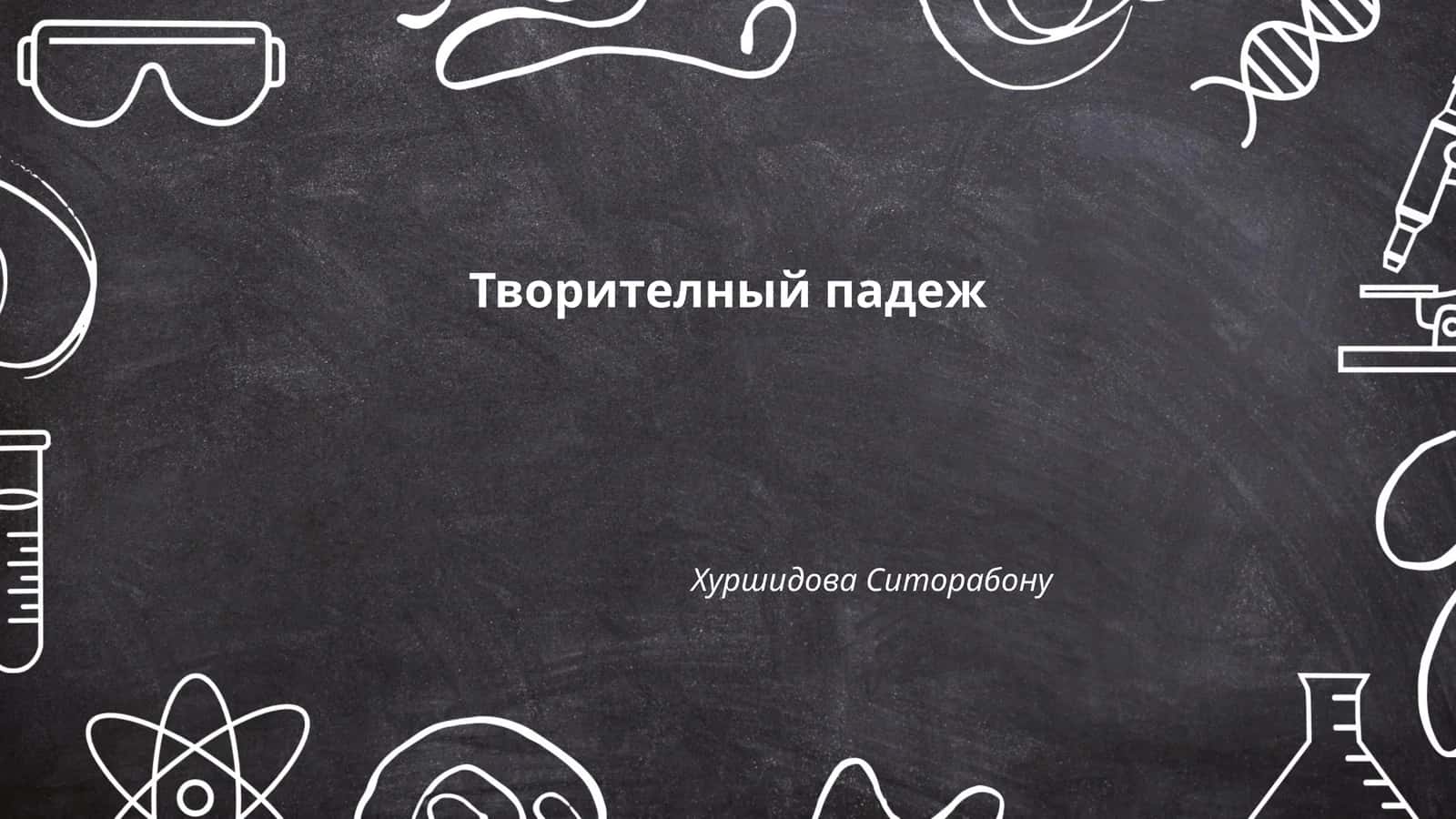 Творительный падеж