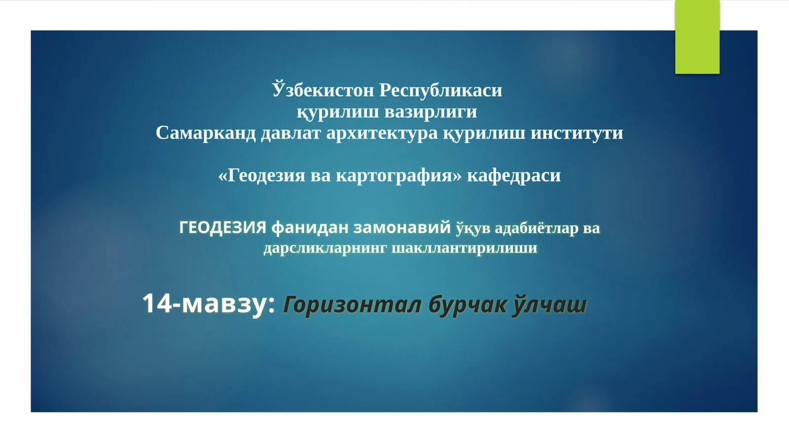 Горизонтал бурчак ўлчаш