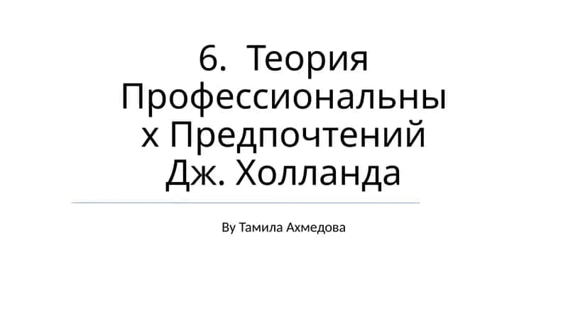 Теория Профессиональных Предпочтений Дж. Холланда