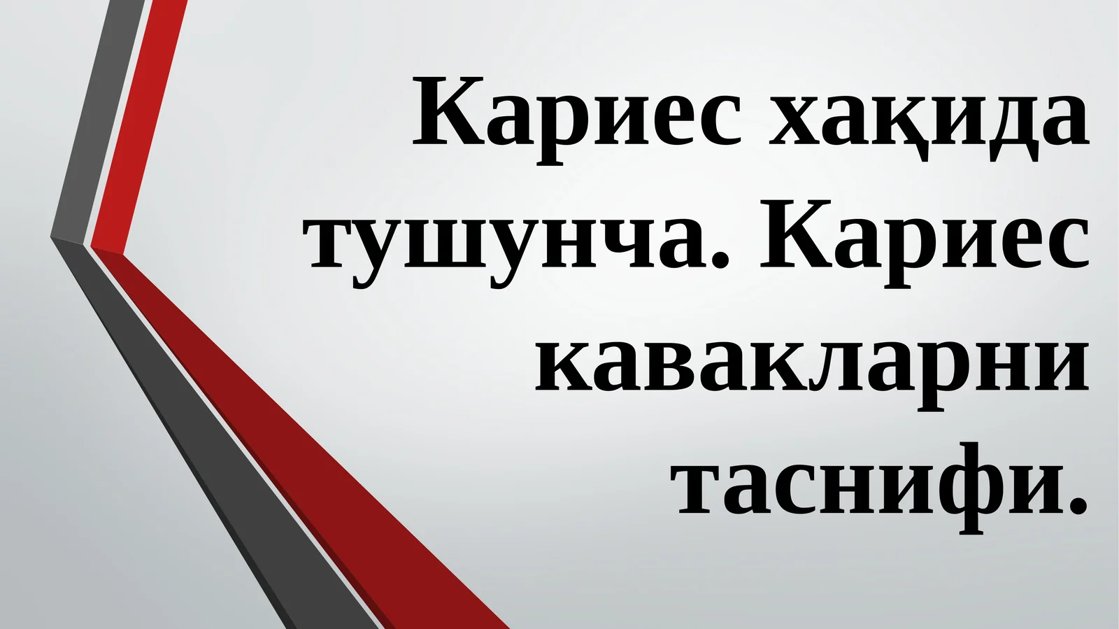 ТИШЛАР КАРИЕСИ