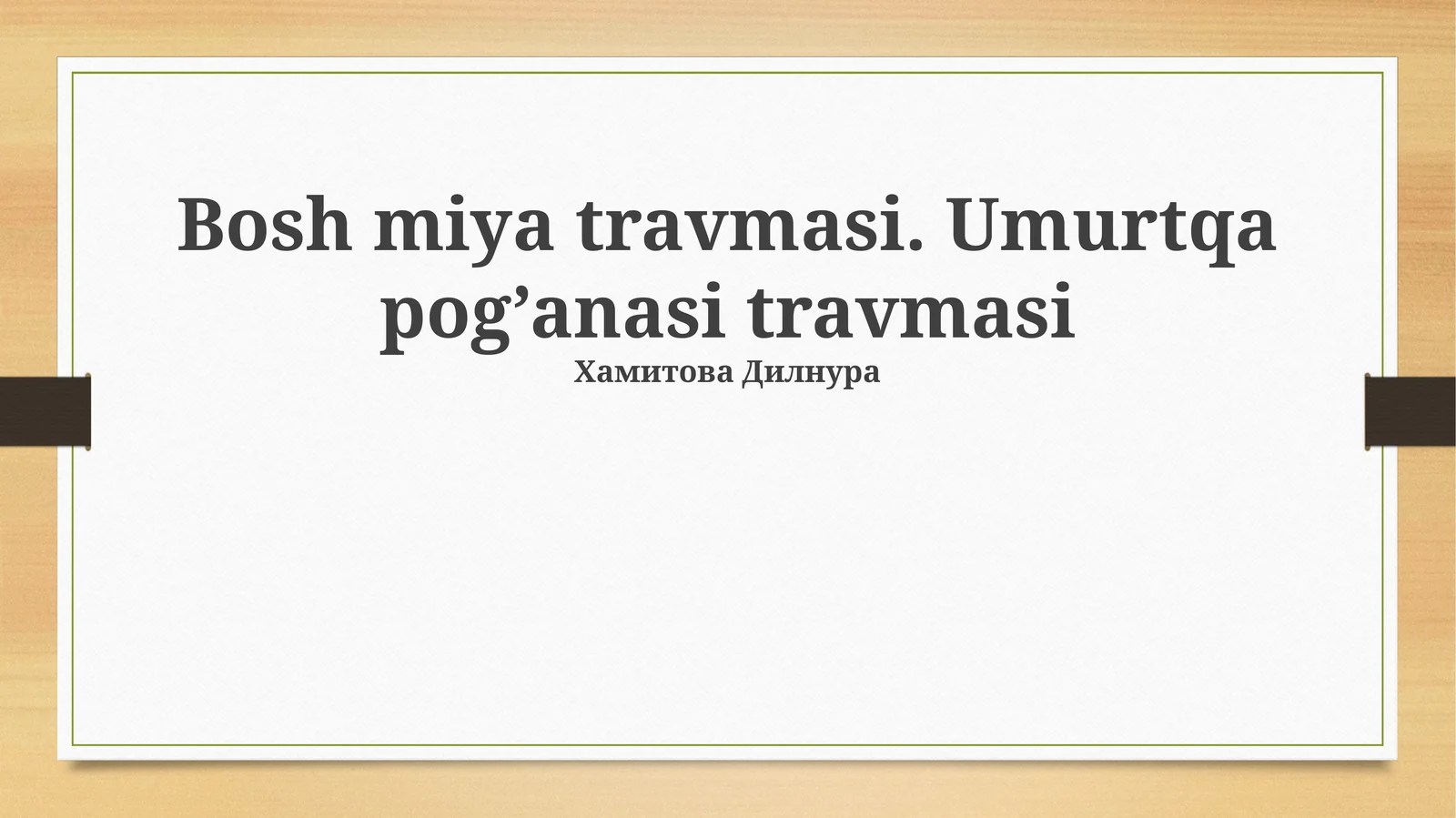 Bosh miya travmasi. Umurtqa pog’anasi travmasi
