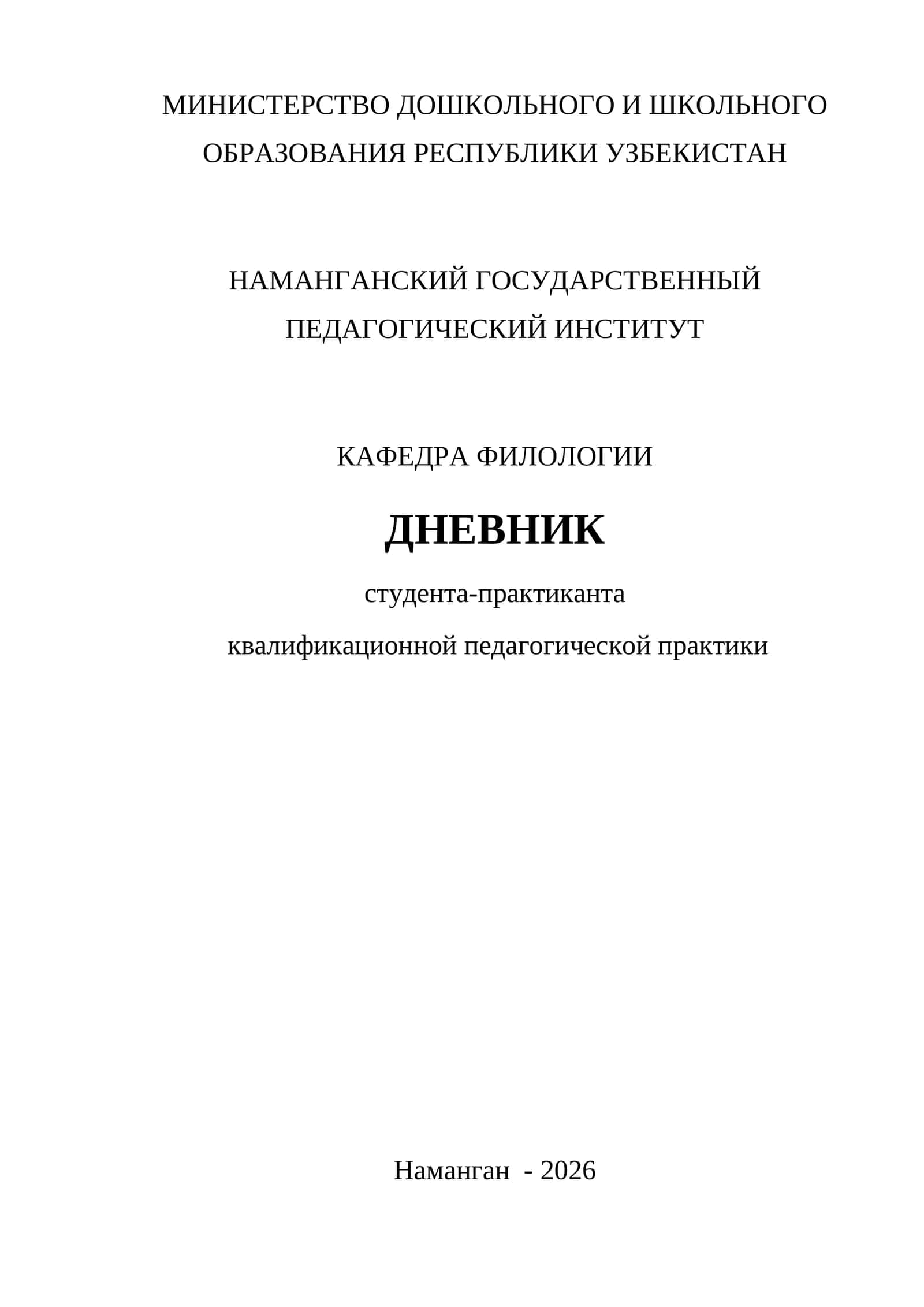 ДНЕВНИК студента-практиканта