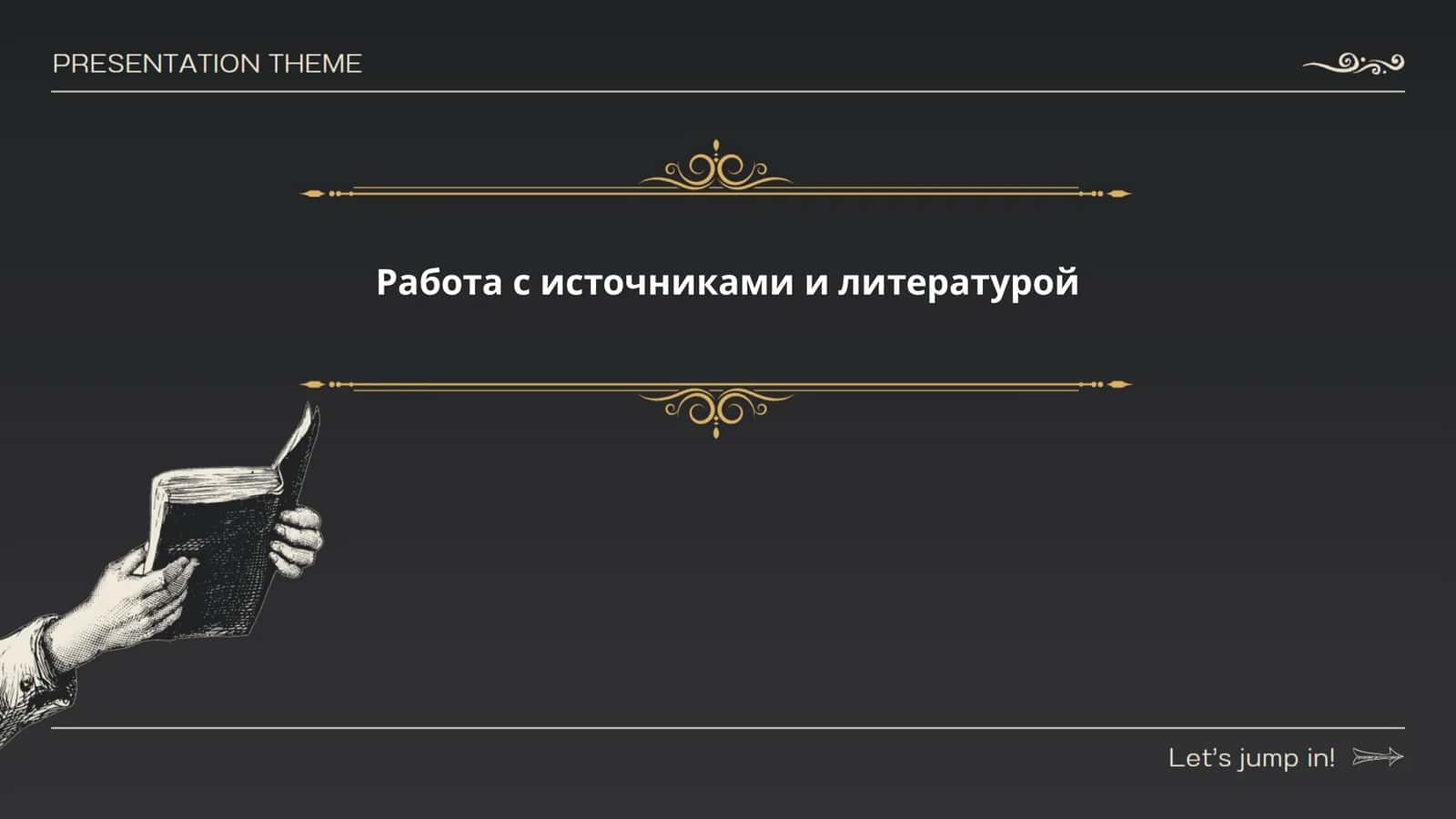 Работа с источниками и литературой