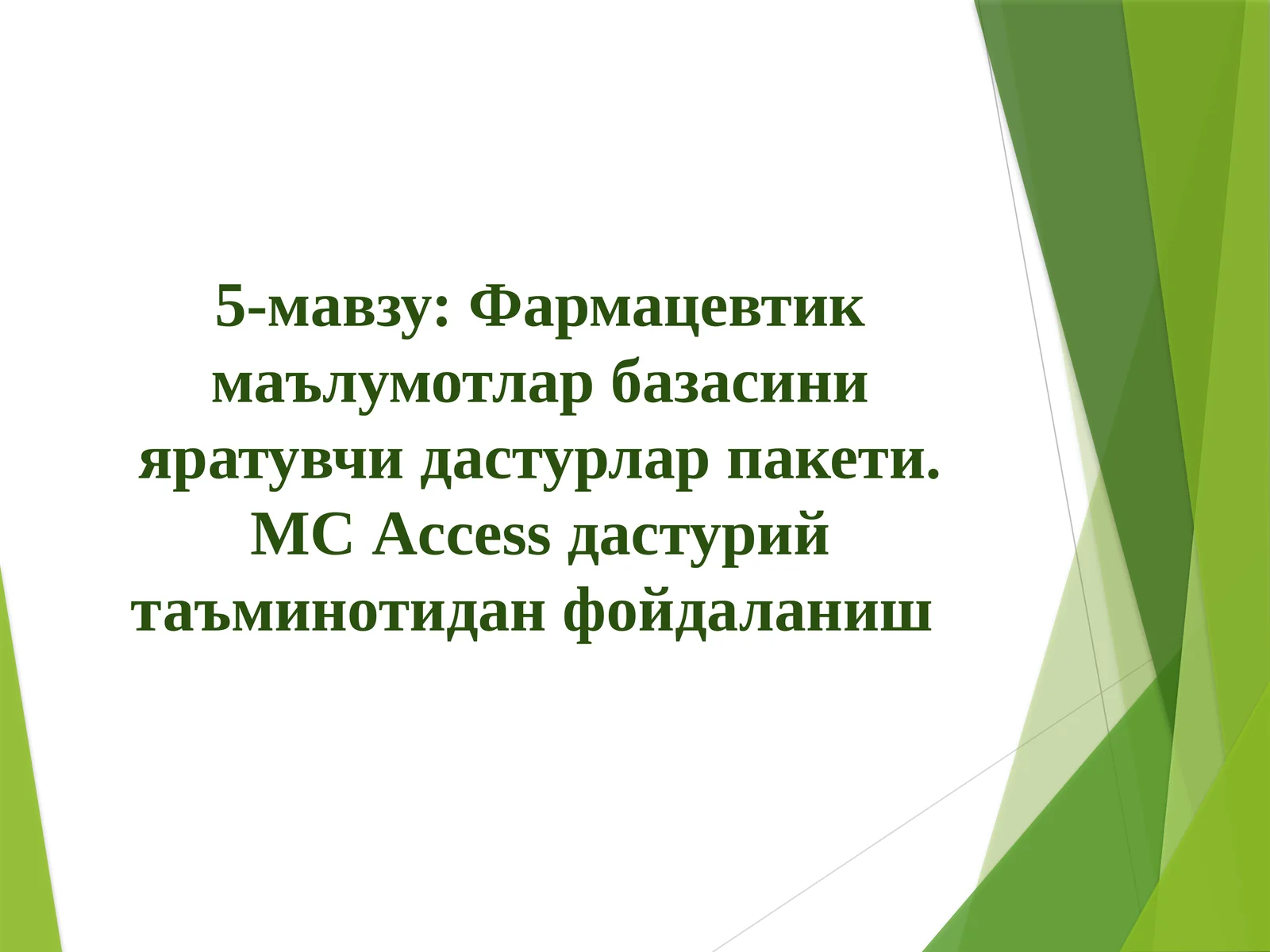 Фармацевтик маълумотлар базасини яратувчи дастурлар пакети. МС Аccеss дастурий таъминотидан фойдаланиш