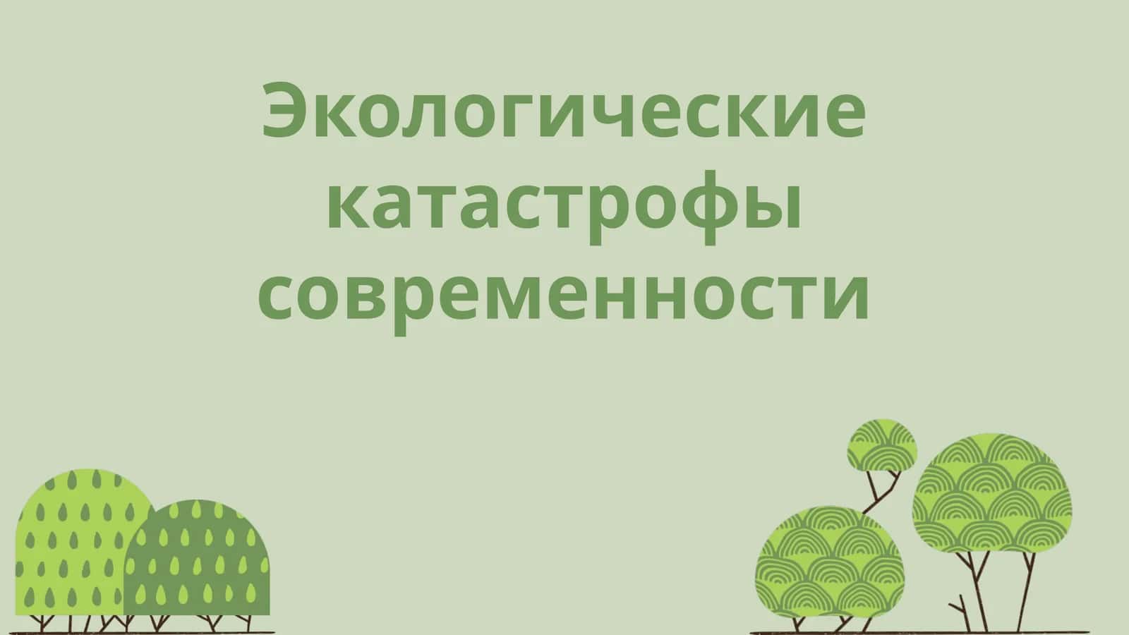 Экологические катастрофы современности