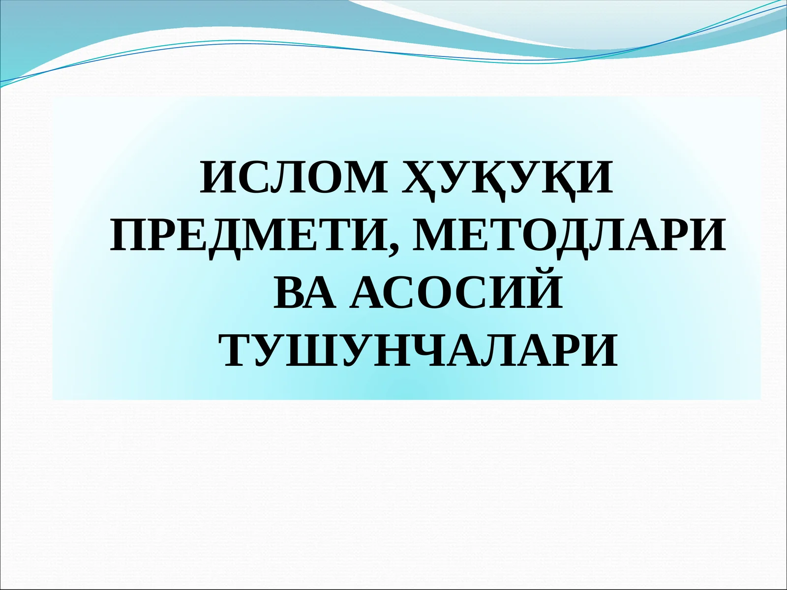 ИСЛОМ ҲУҚУҚИ ПРЕДМЕТИ, МЕТОДЛАРИ ВА АСОСИЙ ТУШУНЧАЛАРИ