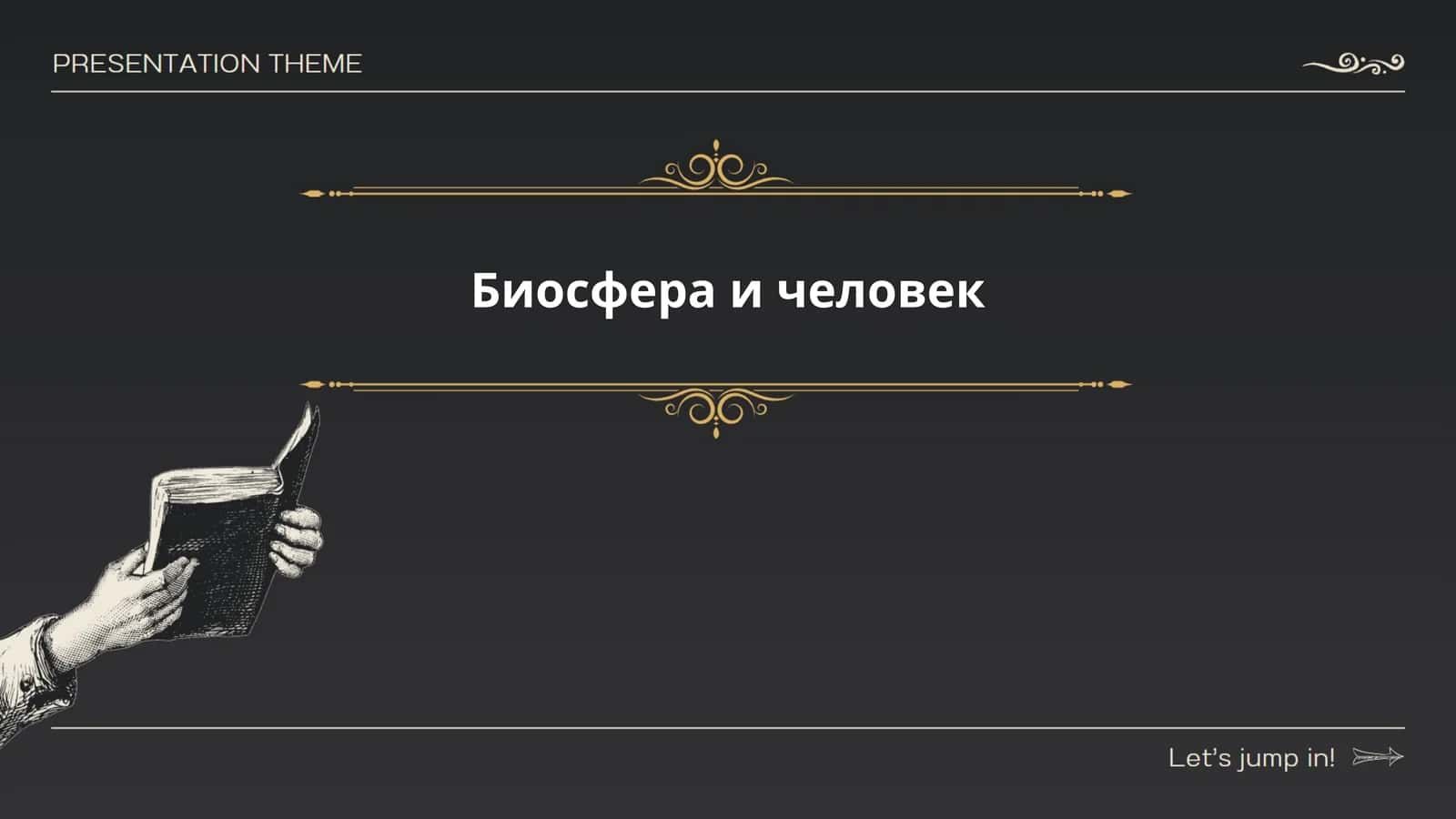 Биосфера и человек