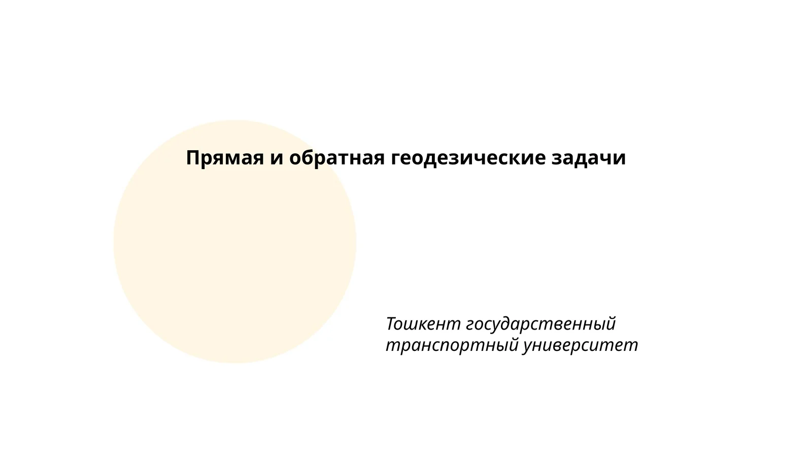 Прямая и обратная геодезические задачи