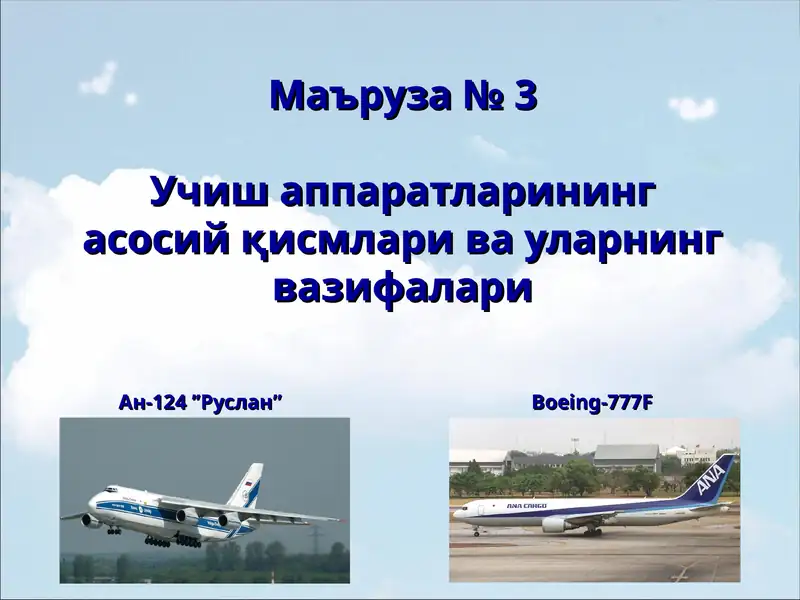 Учиш аппаратларинингасосий қисмлари ва уларнинг вазифалари