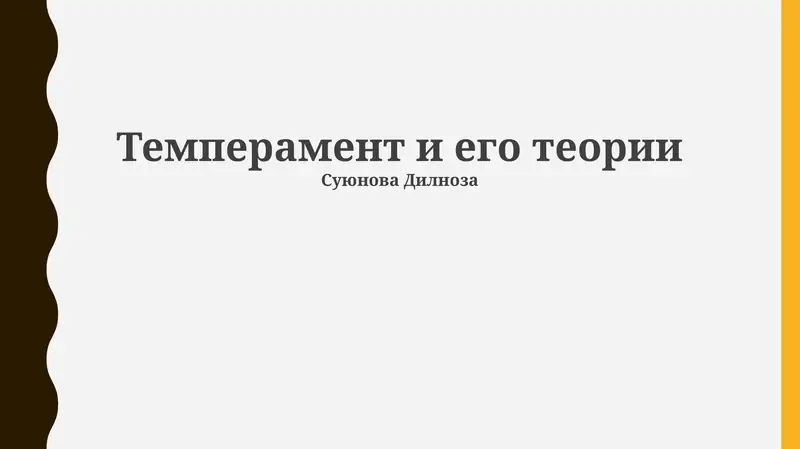 Темперамент и его теории