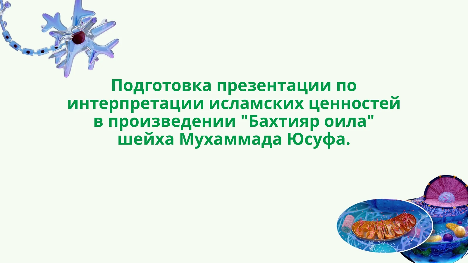 Подготовка презентации по интерпретации исламских ценностей в произведении Бахтияр оила шейха Мухаммада Юсуфа.