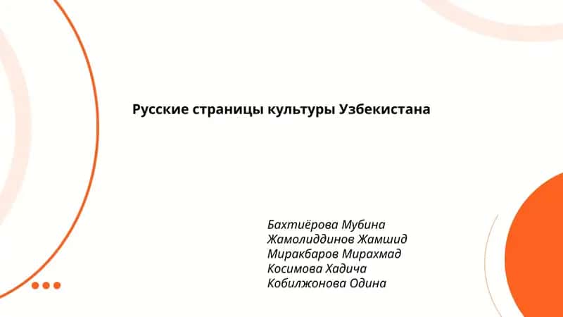 Русские страницы культуры Узбекистана